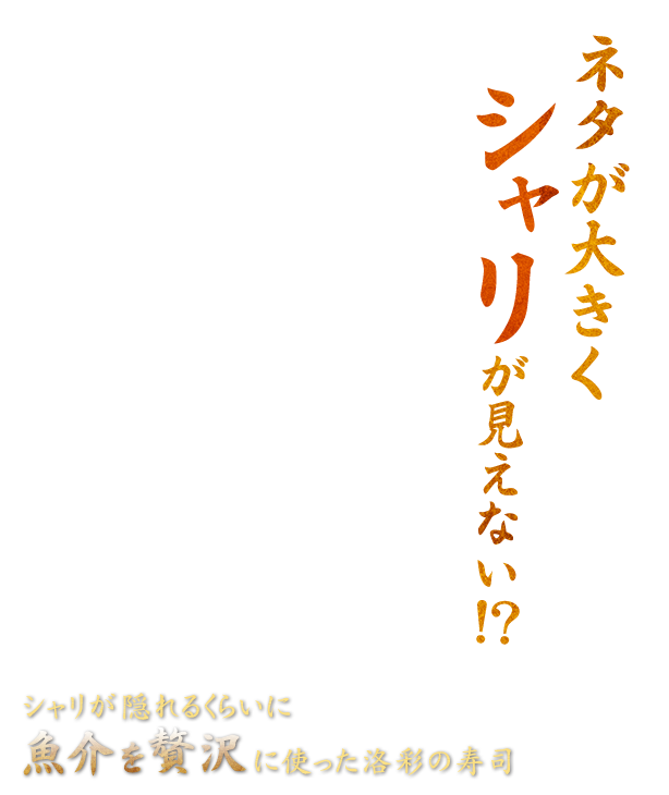 ネタが大きく