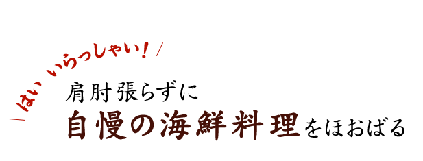 自慢の海鮮料理