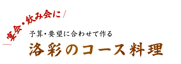  洛彩のコース料理