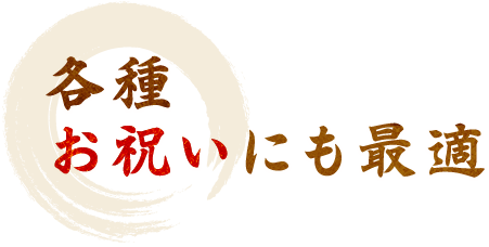 各種 お祝いにも最適