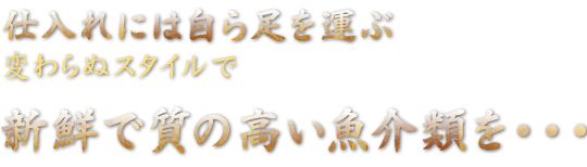 新鮮で質の高い魚介類