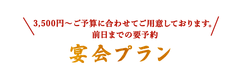 宴会プラン