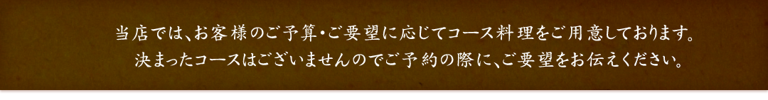 ご予算・ご要望に応じて