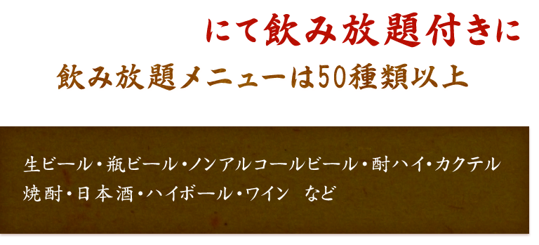 飲み放題付き