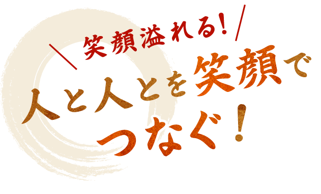 人と人とを笑顔でつなぐ！