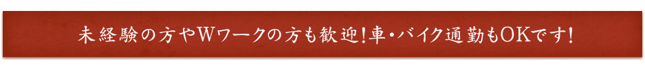 未経験の方や