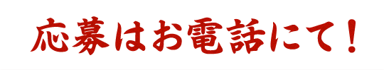 応募はお電話にて