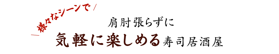 肩肘張らずに