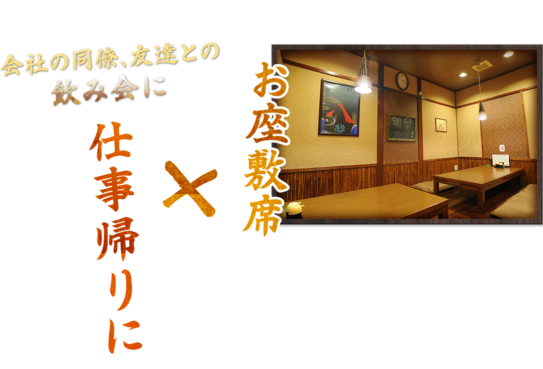 愛知 半田市で仕事帰りの一人飲みやご家族でのお食事をゆったり過ごすなら