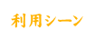 利用シーン