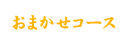 おまかせコース