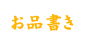 お品書き