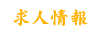 求人情報