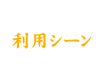 利用シーン