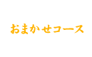 おまかせコース