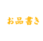 お品書き