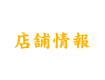 店舗情報