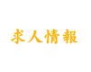求人情報