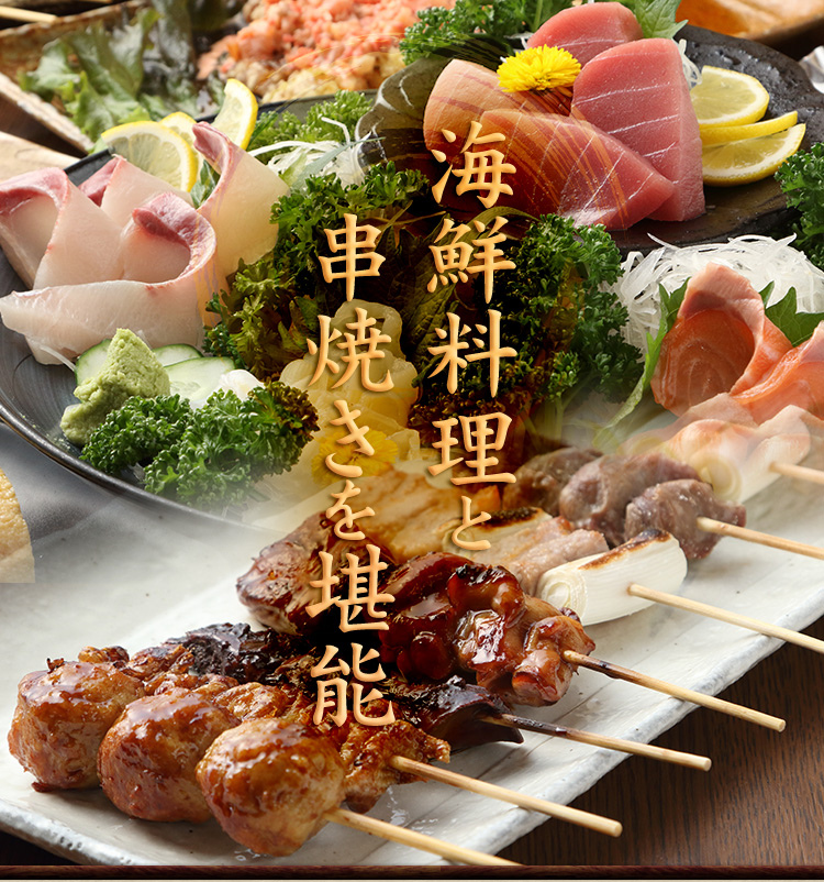 海鮮料理&串焼き