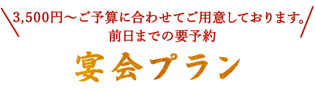 宴会プラン