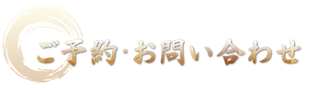 ご予約・お問い合わせ