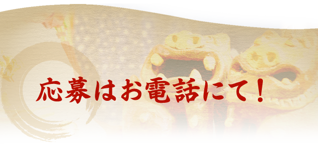 応募はお電話にて！