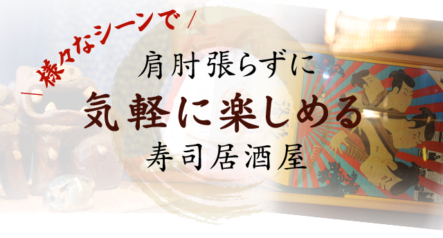 気軽に楽しめる寿司居酒屋