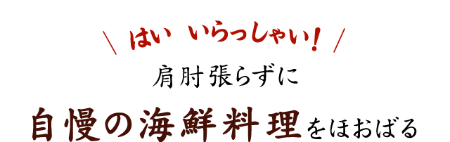 自慢の海鮮料理