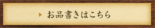 お品書きはこちら