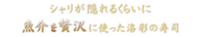 ネタが大きく