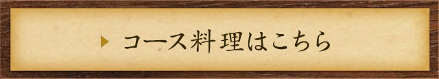 コース料理はこちら