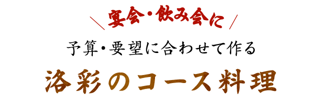 洛彩のコース料理